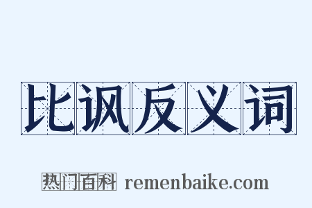 比讽反义词是什么意思的图片